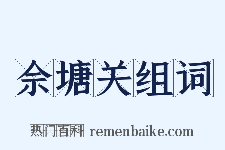 佘塘关组词是什么意思的图片